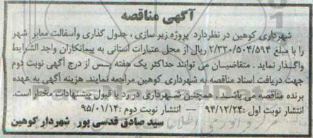 آگهی مناقصه , مناقصه پروژه زیرسازی ، جدول گذاری و آسفالت معابر شهر نوبت دوم 