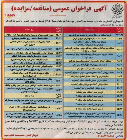 آگهی فراخوان عمومی مناقصه , فراخوان مناقصه خرید آسفالت ، عملیات احداث پارک - نوبت دوم 