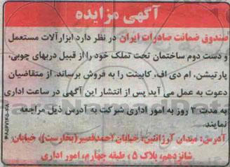 آگهی مزایده,مزایده ابزارآلات مستعمل و دست دوم ساختمان