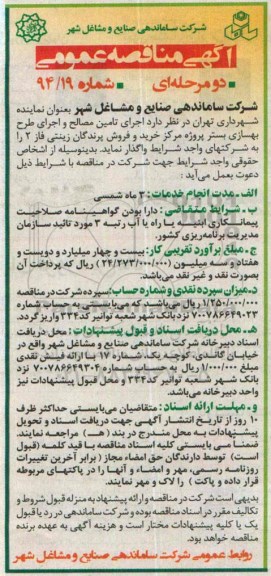مناقصه , مناقصه  اجرای تامین مصالح و اجرای طرح بهسازی 