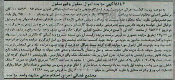 مزایده,مزایده شماره 110.8.940096 ششدانگ ملک بخش ده مشهد 