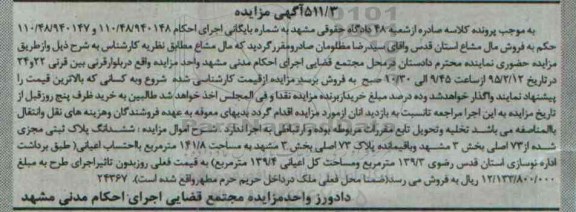 مزایده,مزایده پلاک ثبتی مجزی شده از73 اصلی بخش سه مشهد