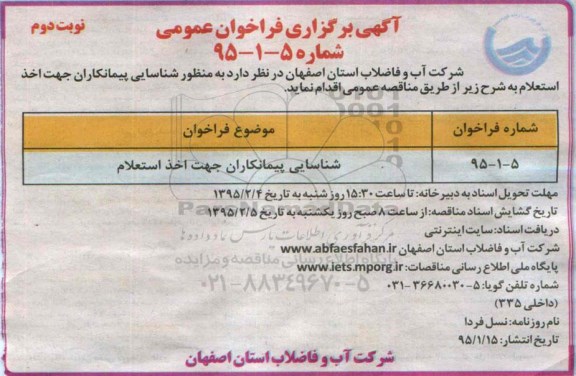 آگهی برگزاری فراخوان عمومی ,  شناسایی پیمانکاران جهت اخذ استعلام نوبت دوم 