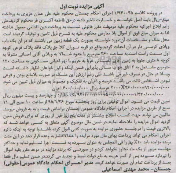مزایده,مزایده کلاسه 1.940045 یکباب ویلای کرسی دار نوبت اول
