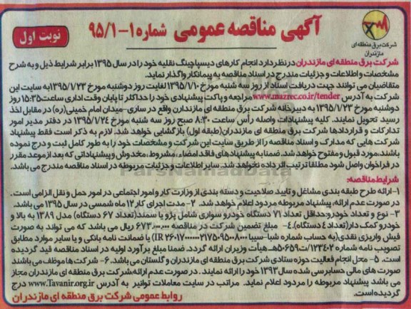 آگهی مناقصه عمومی,مناقصه انجام کارهای دیسپاچینگ نقلیه