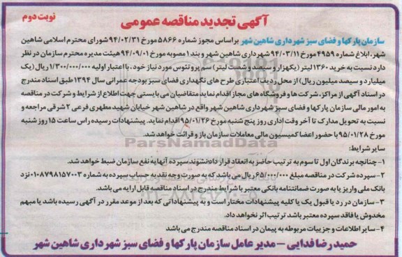 آگهی تجدید مناقصه عمومی  , مناقصه خرید 1360 لیتر سم پروتئوس نوبت دوم 