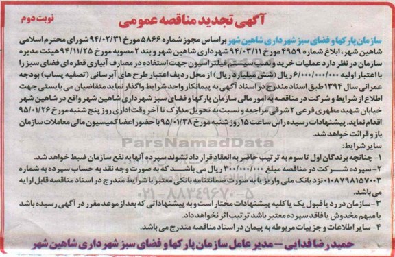 آگهی تجدید مناقصه عمومی ,مناقصه عملیات خرید و نصب سیستم فیلتراسیون جهت استفاده در مصارف آبیاری قطره ای فضای سبز نوبت دوم 