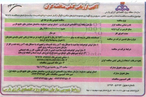 آگهی ارزیابی کیفی مناقصه گران , مناقصه خدمات راهبری ، تعمیر  ،سرویس و نگهداری مجموعه انبارهای مکانیزه گوگرد نوبت دوم 