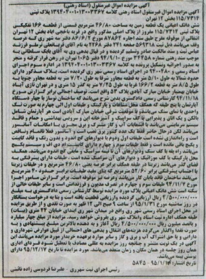 مزایده,مزایده ششدانگ اعیان یک قطعه زمین قریه یاخچی اباد