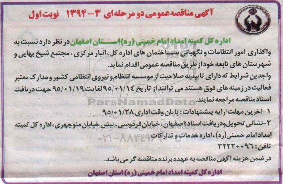 آگهی مناقصه عمومی , مناقصه واگذاری امور انتظامات و نگهبانی 