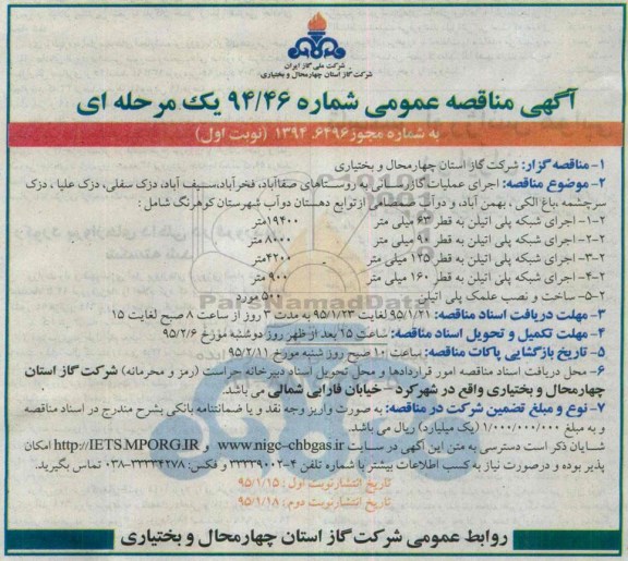 آگهی مناقصه عمومی, مناقصه عملیات گازرسانی به روستاهای صفاآباد....