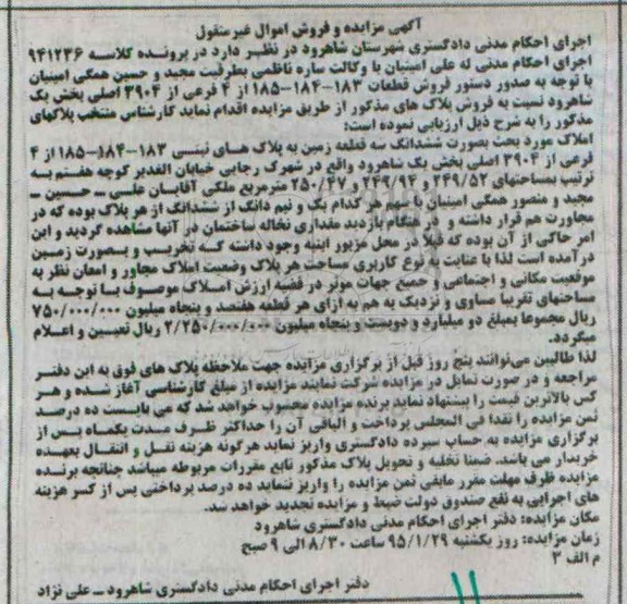 مزایده,مزایده ششدانگ سه قطعه زمین در پرونده کلاسه 941236 بخش یک شاهرود 