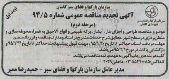 آگهی تجدید مناقصه عمومی , تجدید مناقصه طراحی و اجرای غار ، آبشار ، برکه طبیعی- نوبت اول مرحله دوم