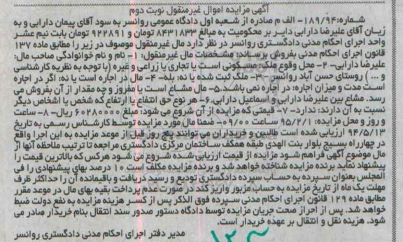 مزایده,مزایده ملک مسکونی تجاری یا زراعی و غیره شماره 189.94 نوبت دوم 
