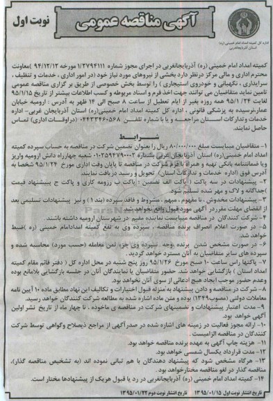 آگهی مناقصه عمومی , مناقصه بخشی از نیروهای مورد نیاز خود (در امور اداری ، خدمات و تنظیف ، سرایداری ، نگهبانی و خودروی استیجاری)