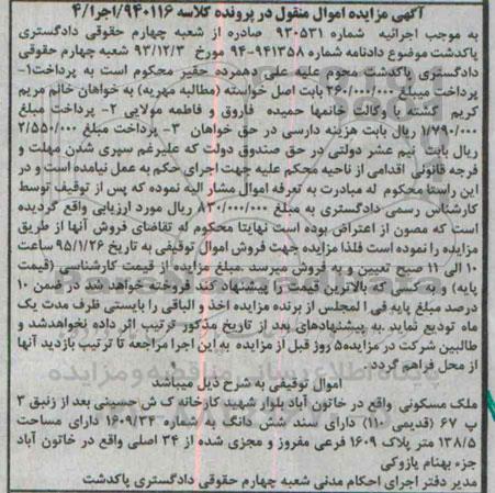 مزایده,مزایده کلاسه 940116 اجرا 4 ملک مسکونی واقع در خاتون اباد