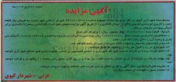مزایده,مزایده فروش یک قطعه زمین با کاربری توریستی تفریحی 