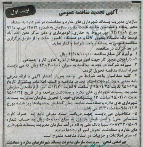 آگهی مناقصه عمومی , امور مربوط به حفاری ، گودبرداری و دفن مرکز اختر آباد تجدید 
