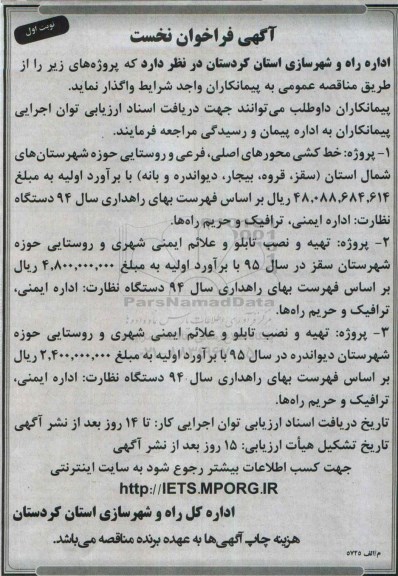 آگهی فراخوان نخست ،آگهی فراخوان نخست پروژه خط کشی محورهای اصلی، فرعی و روستایی.....