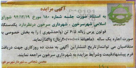 آگهی مزایده ،آگهی مزایده   واگذاری یک دستگاه فوتون پرس زباله 6/5 تن 
