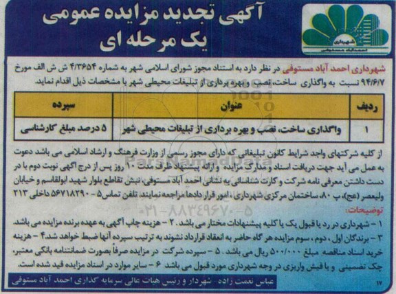 تجدید آگهی مزایده عمومی یک مرحله ای , مزایده واگذاری ساخت , نصب و بهره برداری از تبلیغات محیطی شهر تجدید