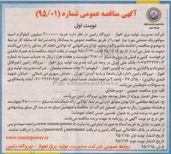 آگهی مناقصه عمومی,مناقصه خرید اسید سولفوریک صنعتی 