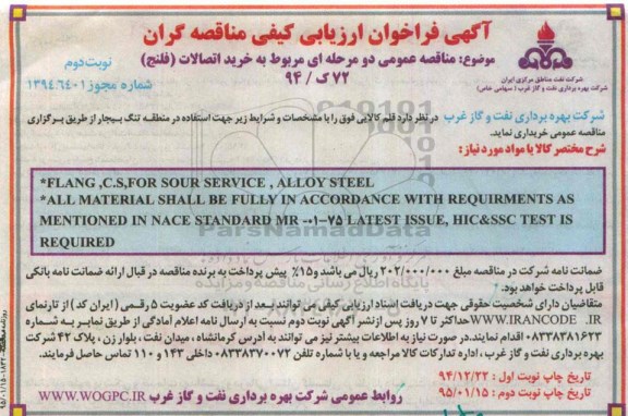 مناقصه, مناقصه عمومی دو مرحله ای مربوط به خرید اتصالات (فلنج)- نوبت دوم 