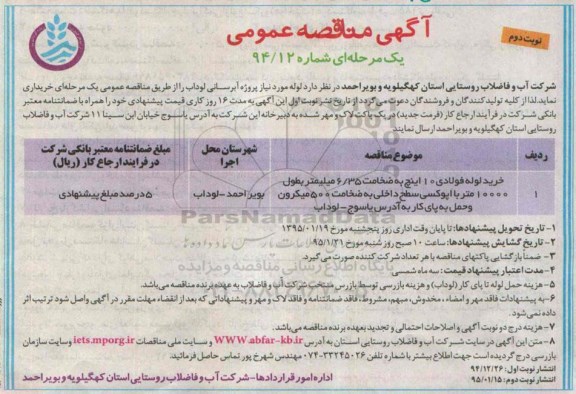 آگهی مناقصه عمومی یک مرحله ای , مناقصه لوله مورد نیاز پروژه آبرسانی لوداب- نوبت دوم 