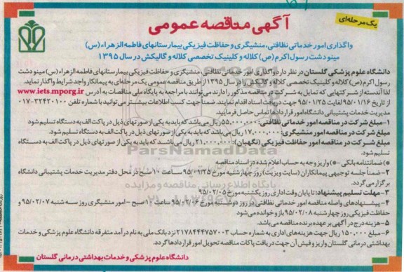 مناقصه واگذاری امور خدماتی نظافتی, منشیگری و حفاظت فیزیکی  ...