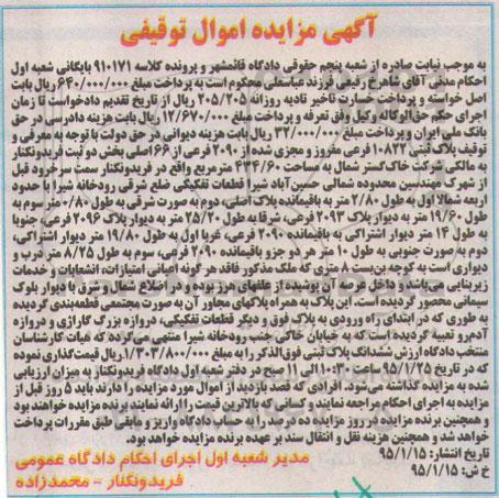 مزایده,مزایده پلاک ثبتی بخش دو ثبت فریدون کنار کلاسه 910171 اموال توقیفی