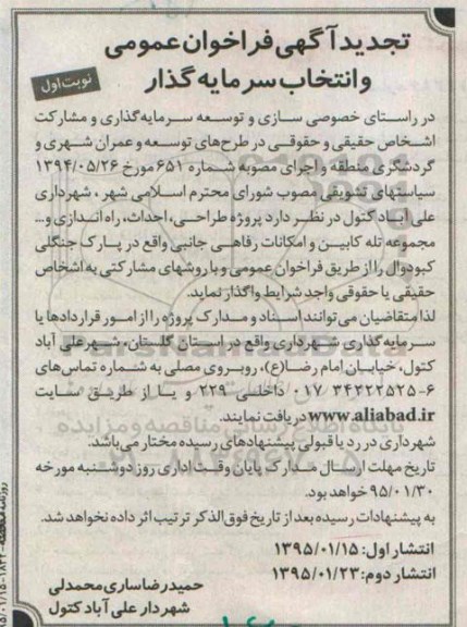 تجدید آگهی فراخوان ,تجدید آگهی فراخوان طراحی ، احداث ، راه اندازی و ... مجموعه تله کابین و امکانات رفاهی جانبی  تجدید نوبت اول