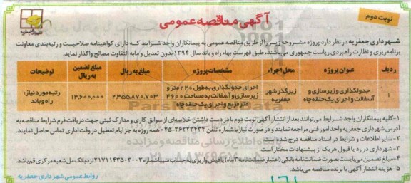 آگهی مناقصه عمومی, مناقصه جدولگذاری و زیرسازی و آسفالت و اجرای یک حلقه چاه نوبت دوم