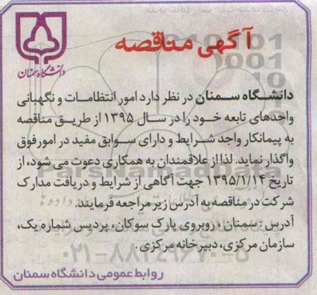 مناقصه , مناقصه  امور انتظامات و نگهبانی واحدهای تابعه 