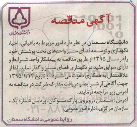 مناقصه , مناقصه  امور مربوط به باغبانی، احیا، نگهداری و توسعه فضای سبز واحدهای تحت پوشش خود 
