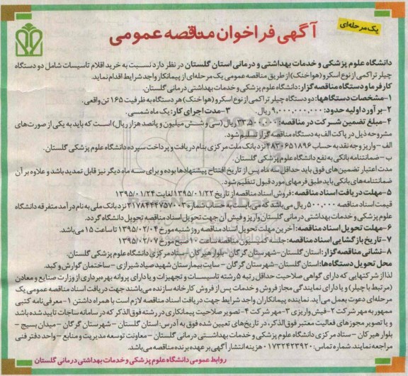فراخوان , فراخوان  خرید اقلام تاسیسات شامل دو دستگاه چیلر تراکمی از نوع اسکرو (هوا خنک)