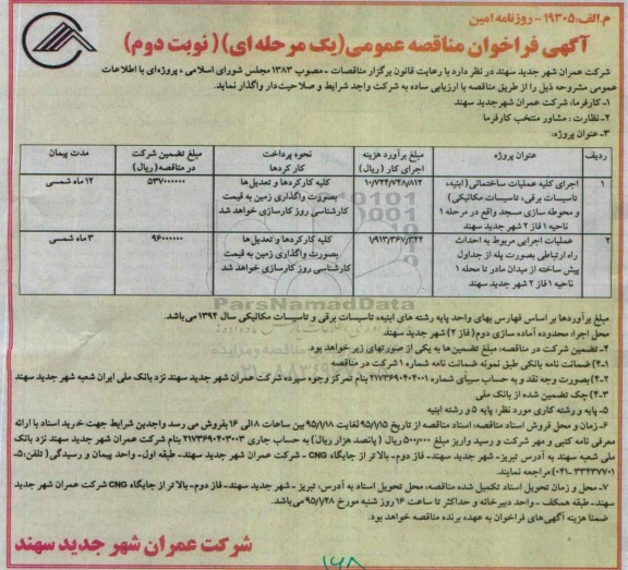 آگهی فراخوان مناقصه عمومی یک مرحله ای , فراخوان مناقصه اجرای کلیه عملیات ساختمانی (ابنیه ، تاسیسات برقی ؛ تاسیسات مکانیکی... نوبت دوم 