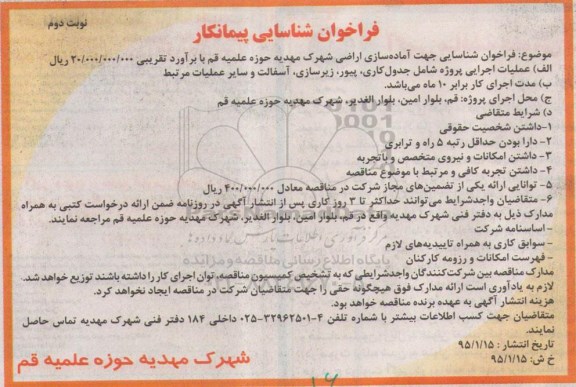 فراخوان شناسایی پیمانکار , فراخوان شناسایی جهت آماده سازی اراضی شهرک مهدیه...نوبت دوم 