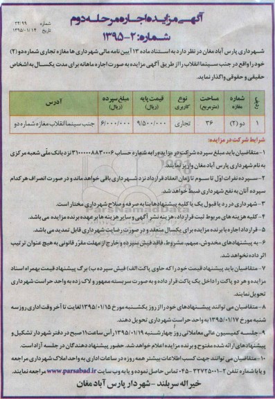 مزایده , مزایده اجاره مغازه تجاری -مرحله دوم 