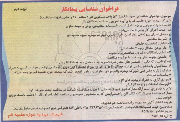 فراخوان شناسایی پیمانکار , فراخوان شناسایی جهت تکمیل 54 واحد مسکونی فاز 4 محله 470 واحدی (شهید دستغیب) - نوبت دوم 