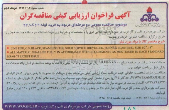 مناقصه, مناقصه عمومی دو مرحله ای مربوط به خرید لوله نوبت دوم 