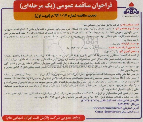 فراخوان مناقصه عمومی یک مرحله ای,مناقصه تجهیز چاپخانه و تامین حداقل 3 دستگاه کپی و ... تجدید