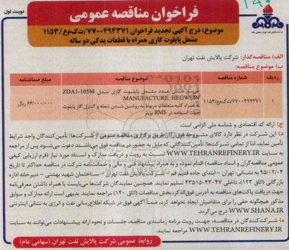 فراخوان مناقصه عمومی, مناقصه خرید شش عدد مشعل پایلوت گازی همراه با قطعات یدکی دو ساله- تجدید
