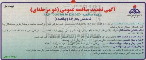 آگهی تجدید مناقصه عمومی,  مناقصه کاندنس بخار LP (چگالنده)- تجدید