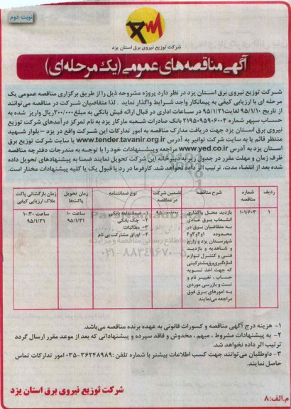 مناقصه های عمومی , مناقصه های عمومی بازدید محل واگذاری انشعاب برق عادی به متقاضیان برق در محدوده 1 و 2 و 3 و 4 نوبت دوم
