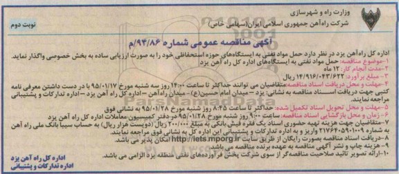 آگهی مناقصه عمومی , مناقصه حمل مواد نفتی به ایستگاههای اداره کل راه آهن یزد نوبت دوم
