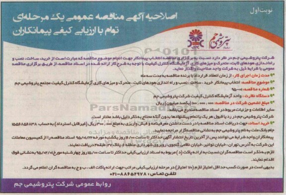 اصلاحیه مناقصه عمومی خرید ، ساخت ، نصب و راه اندازی هودهای ثابت ، متحرک و...