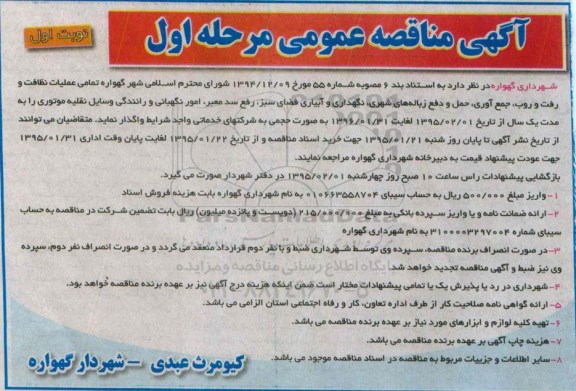 آگهی مناقصه عمومی,مناقصه  عملیات نظافت و رفت و روب، جمع آوری، حمل و دفع زباله های شهری