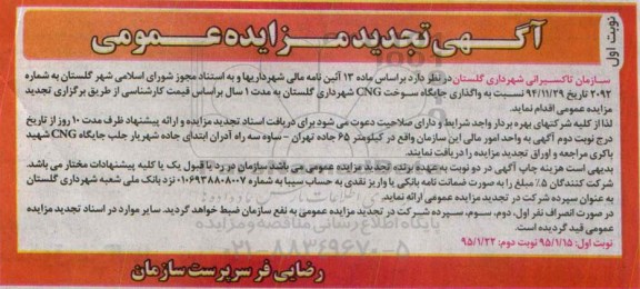آگهی تجدید مزایده عمومی,مزایده واگذاری جایگاه سوخت CNG