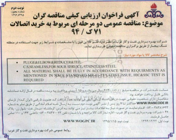 مناقصه, مناقصه عمومی دو مرحله ای مربوط به خرید اتصالات - نوبت دوم
