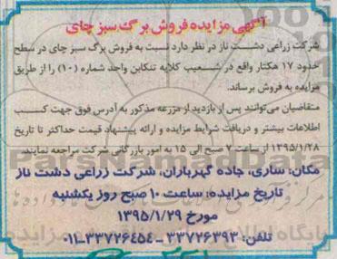 مزایده , مزایده  فروش برگ سبز چای